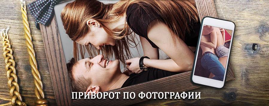 Сильный приворот по фотографии | Красноармейская