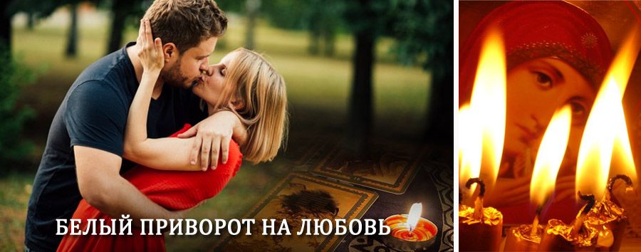 Приворот в домашних условиях на мужчину в Красноармейской