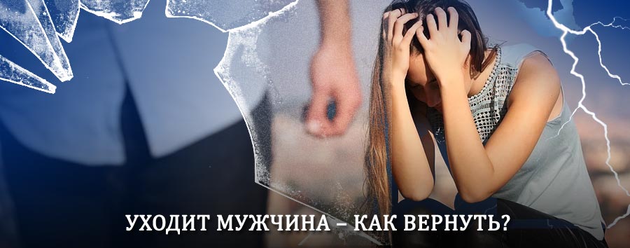 Как вернуть мужа в семью – действенный способ от гадалки в Красноармейской